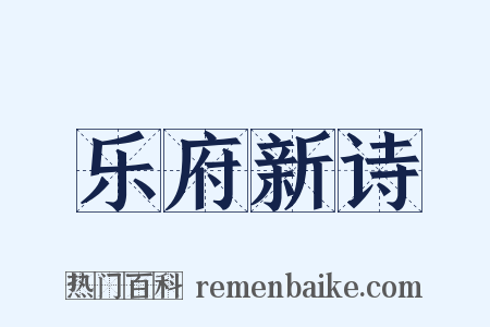 乐府新诗是什么意思的图片